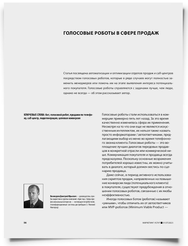 Голосовые роботы в сфере продаж - титульная страница