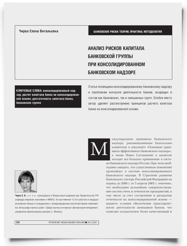 Анализ рисков капитала банковской группы при консолидированном банковском надзоре - титульная страница