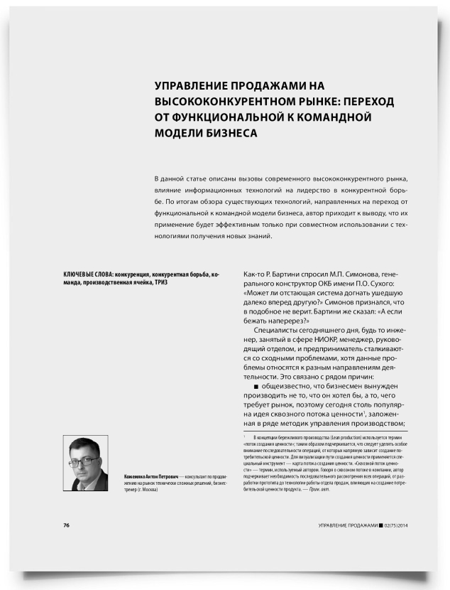 Управление продажами на высококонкурентном рынке: переход от функциональной к командной модели бизнеса - титульная страница