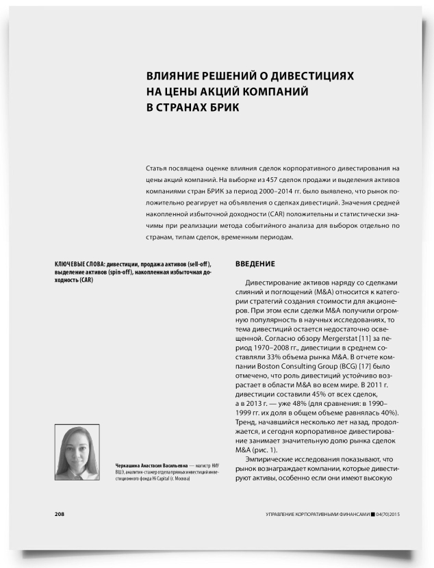 Влияние решений о дивестициях на цены акций компаний в странах БРИК - титульная страница