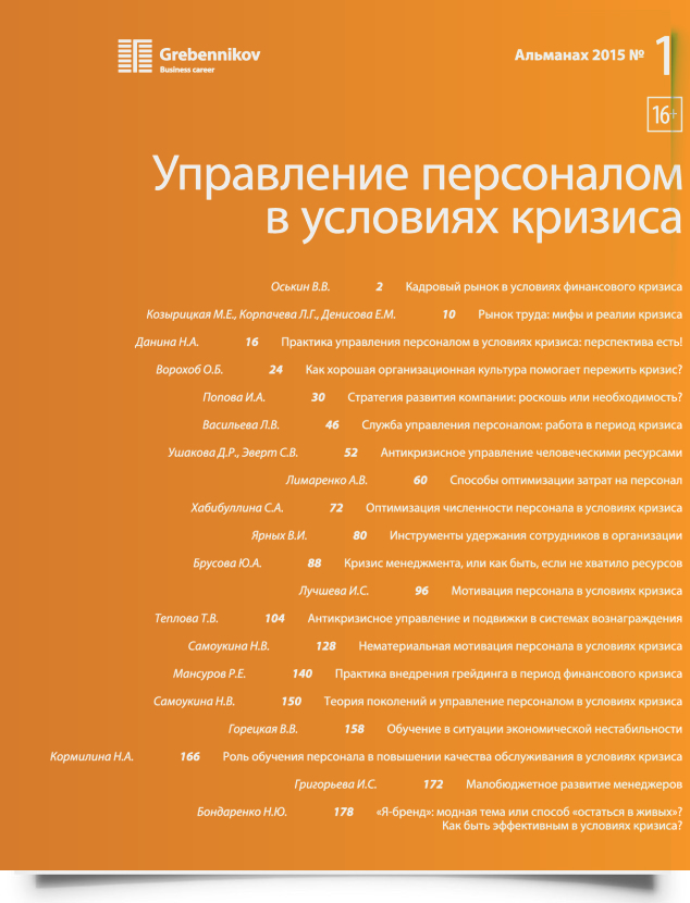 Управление персоналом в условиях кризиса - титульная страница