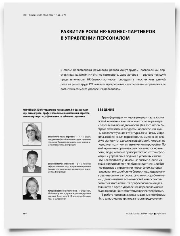 Развитие роли HR-бизнес-партнеров в управлении персоналом - титульная страница