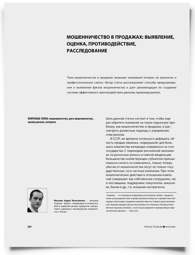 Мошенничество в продажах: выявление, оценка, противодействие, расследование - титульная страница