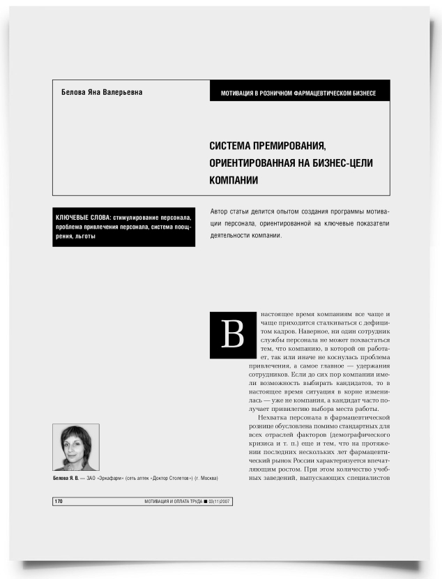 Система премирования, ориентированная на бизнес-цели компании - титульная страница