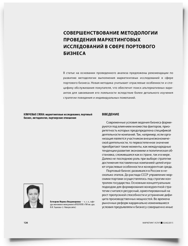 Совершенствование методологии проведения маркетинговых исследований в сфере портового бизнеса - титульная страница