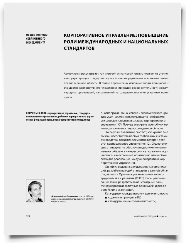 Корпоративное управление: повышение роли международных и национальных стандартов - титульная страница
