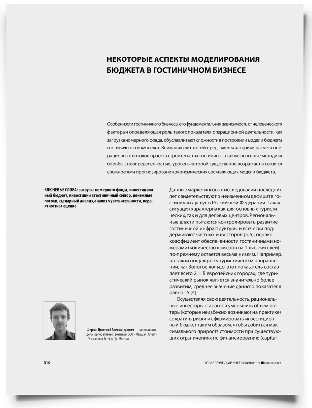 Некоторые аспекты моделирования бюджета в гостиничном бизнесе - титульная страница