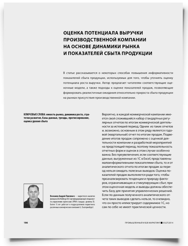 Оценка потенциала выручки производственной компании на основе динамики рынка и показателей сбыта продукции - титульная страница
