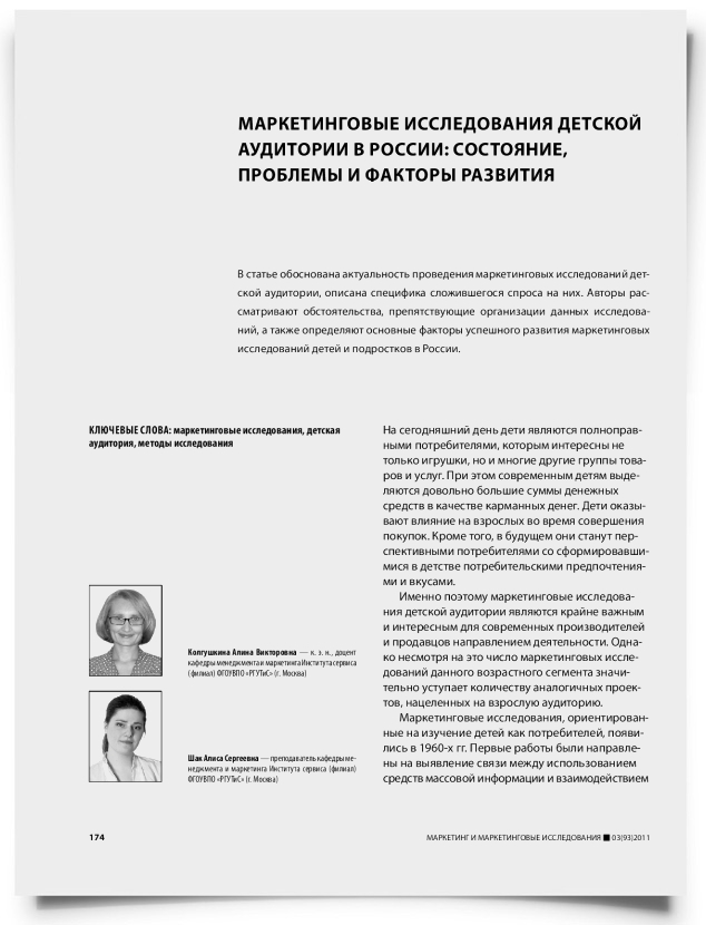 Маркетинговые исследования детской аудитории в России: состояние, проблемы и факторы развития - титульная страница
