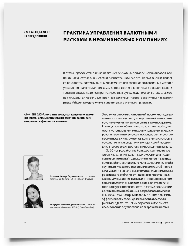 Практика управления валютными рисками в нефинансовых компаниях - титульная страница