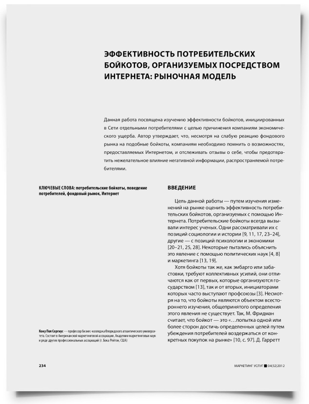 Эффективность потребительских бойкотов, организуемых посредством интернета: рыночная модель - титульная страница