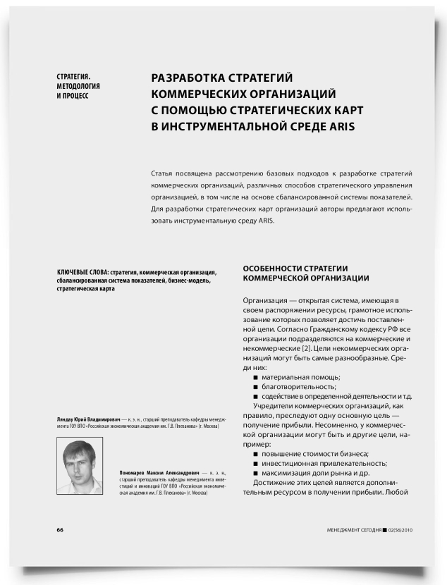 Разработка стратегий коммерческих организаций с помощью стратегических карт в инструментальной среде ARIS - титульная страница