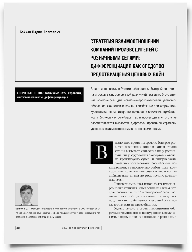 Стратегия взаимоотношений компаний-производителей с розничными сетями: дифференциация как средство предотвращения ценовых войн - титульная страница