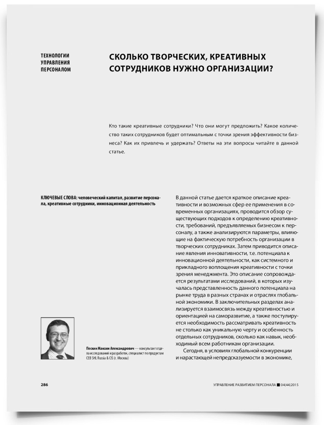 Сколько творческих, креативных сотрудников нужно организации? - титульная страница
