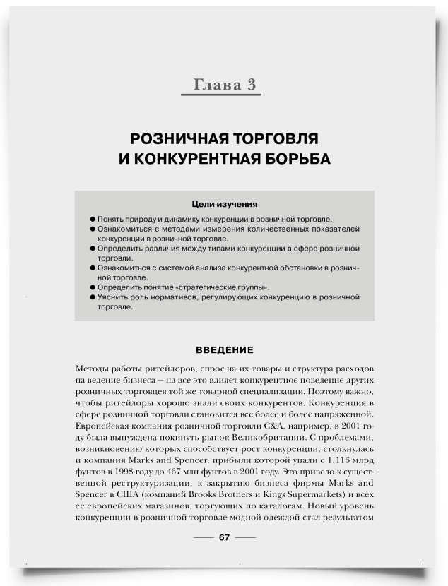 Глава 3. Розничная торговля и конкурентная борьба - титульная страница