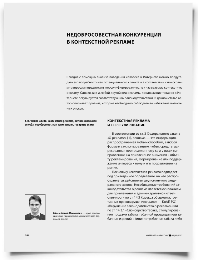 Недобросовестная конкуренция в контекстной рекламе - титульная страница
