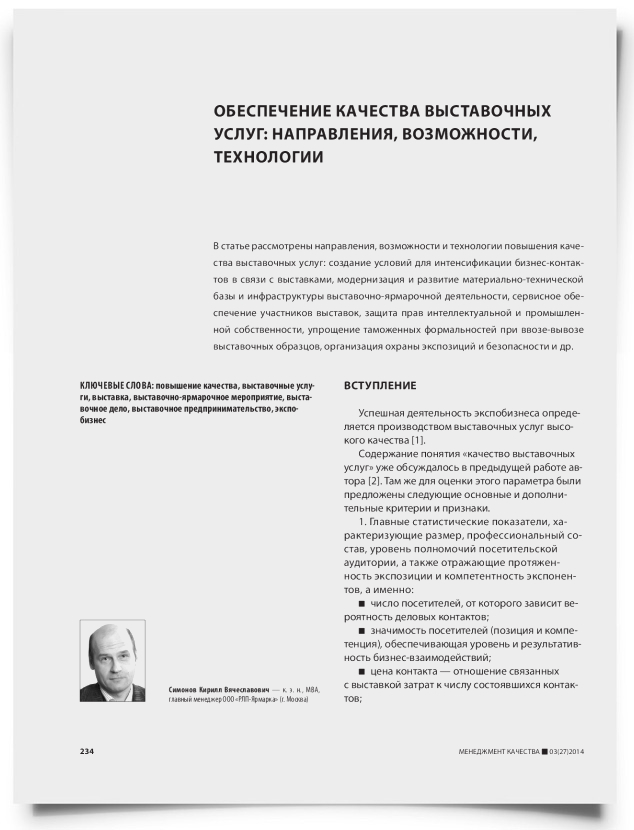 Обеспечение качества выставочных услуг: направления, возможности, технологии - титульная страница