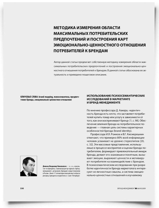 Методика измерения области максимальных потребительских предпочтений и построения карт эмоционально-ценностного отношения потребителей к брендам - титульная страница