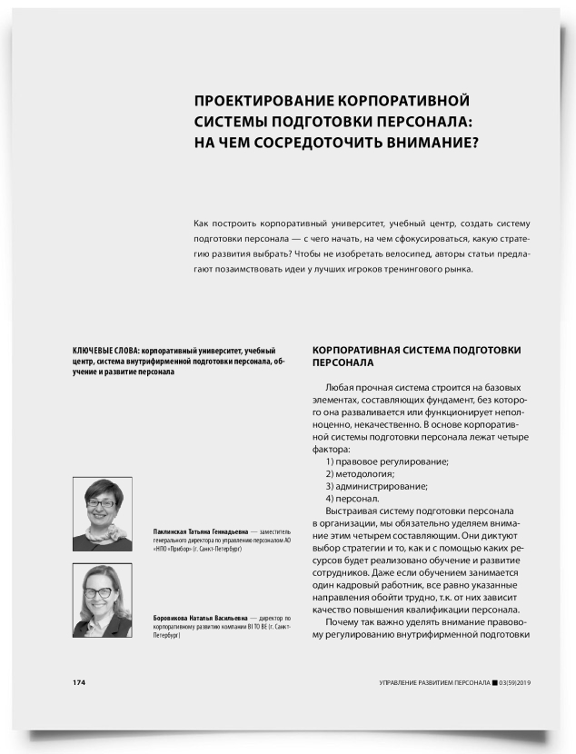 Проектирование корпоративной системы подготовки персонала: на чем сосредоточить внимание? - титульная страница