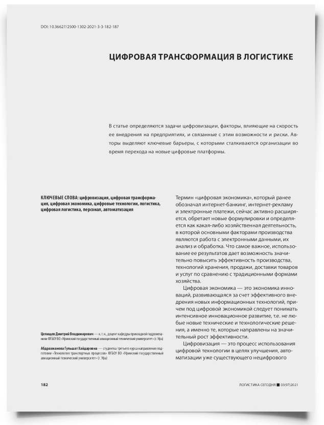 Цифровая трансформация в логистике - титульная страница