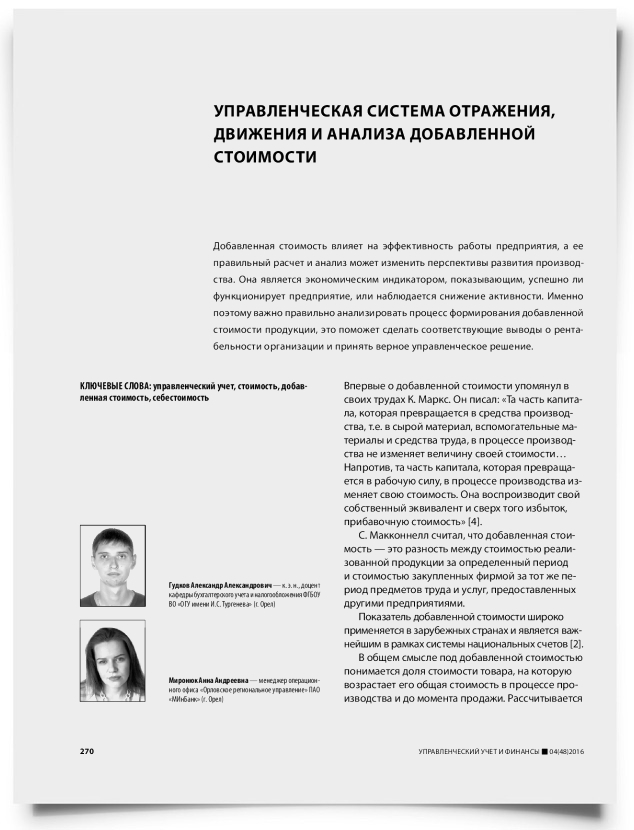 Управленческая система отражения, движения и анализа добавленной стоимости - титульная страница