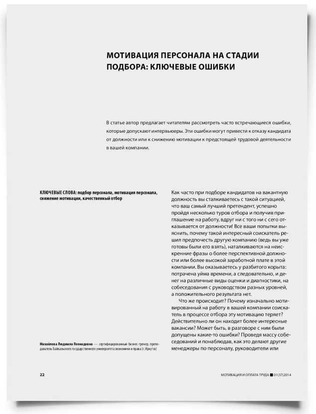Мотивация персонала на стадии подбора: ключевые ошибки - титульная страница