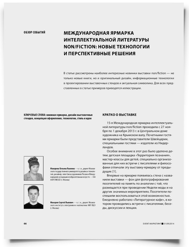 Международная ярмарка интеллектуальной литературы non/fiction: новые технологии и перспективные решения - титульная страница