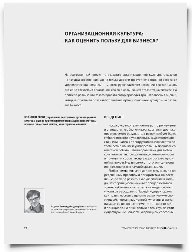 Организационная культура: как оценить пользу для бизнеса? - титульная страница