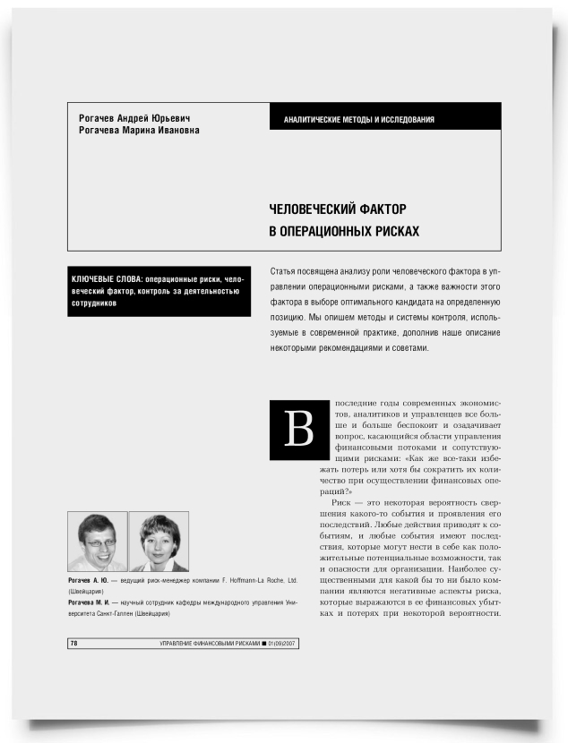 Человеческий фактор в операционных рисках - титульная страница