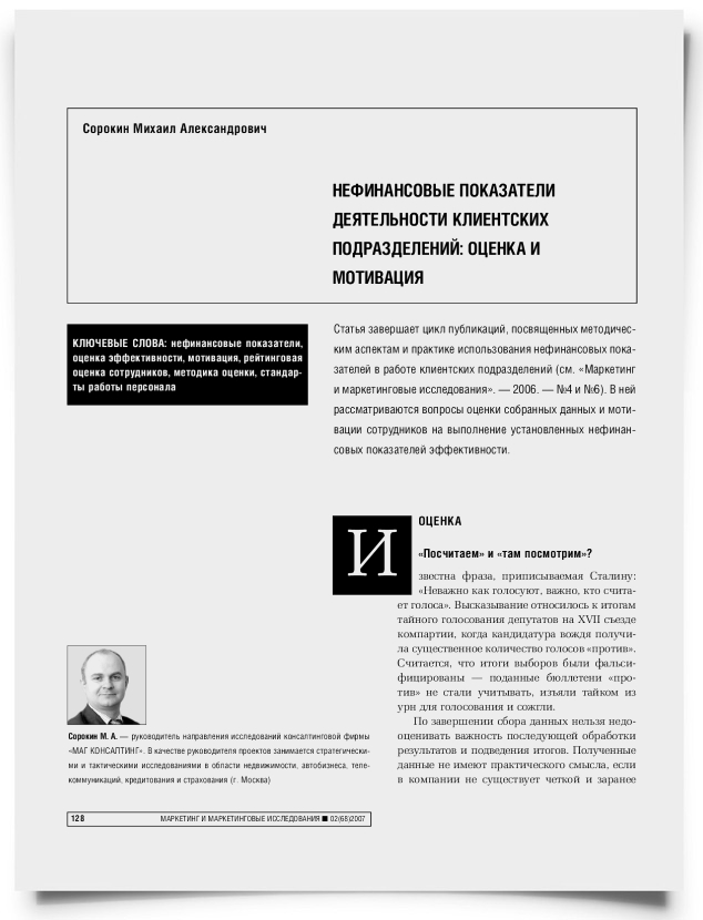 Нефинансовые показатели деятельности клиентских подразделений: оценка и мотивация - титульная страница