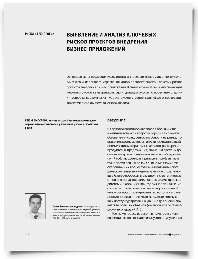 Выявление и анализ ключевых рисков проектов внедрения бизнес-приложений - титульная страница