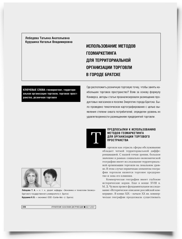 Использование методов геомаркетинга для территориальной организации торговли в городе Братске - титульная страница
