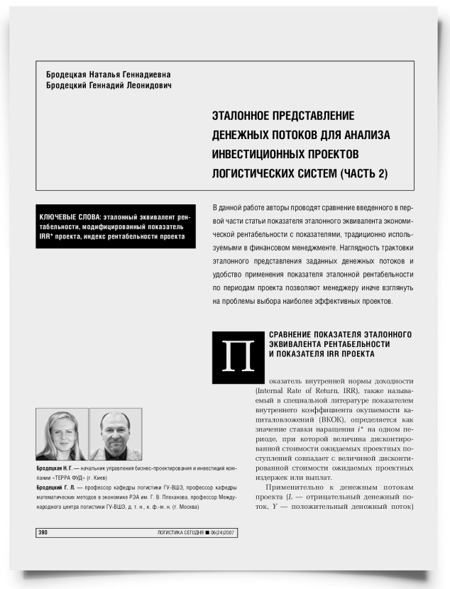Эталонное представление денежных потоков для анализа инвестиционных проектов логистических систем (часть 2) - титульная страница