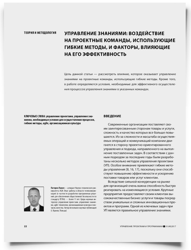 Управление знаниями: воздействие на проектные команды, использующие гибкие методы, и факторы, влияющие на его эффективность - титульная страница