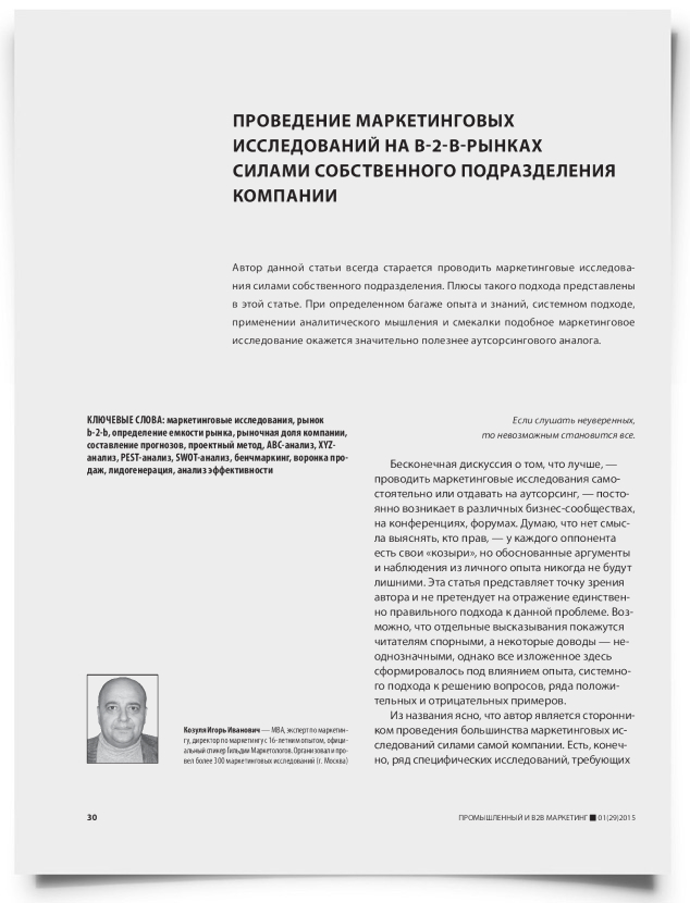 Проведение маркетинговых исследований на b-2-b-рынках силами собственного подразделения компании - титульная страница