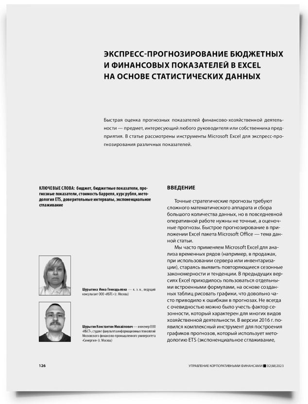 Экспресс-прогнозирование бюджетных и финансовых показателей в Excel на основе статистических данных - титульная страница