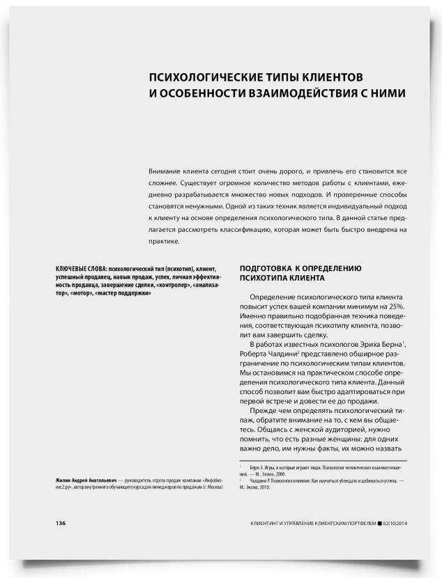 Психологические типы клиентов и особенности взаимодействия с ними - титульная страница