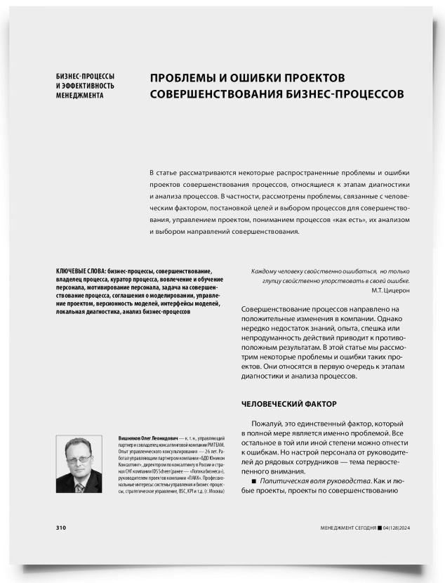 Проблемы и ошибки проектов совершенствования бизнес-процессов - титульная страница