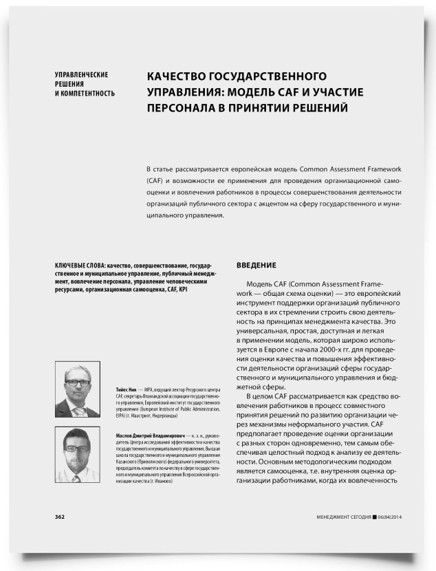 Качество государственного управления: модель CAF и участие персонала в принятии решений - титульная страница