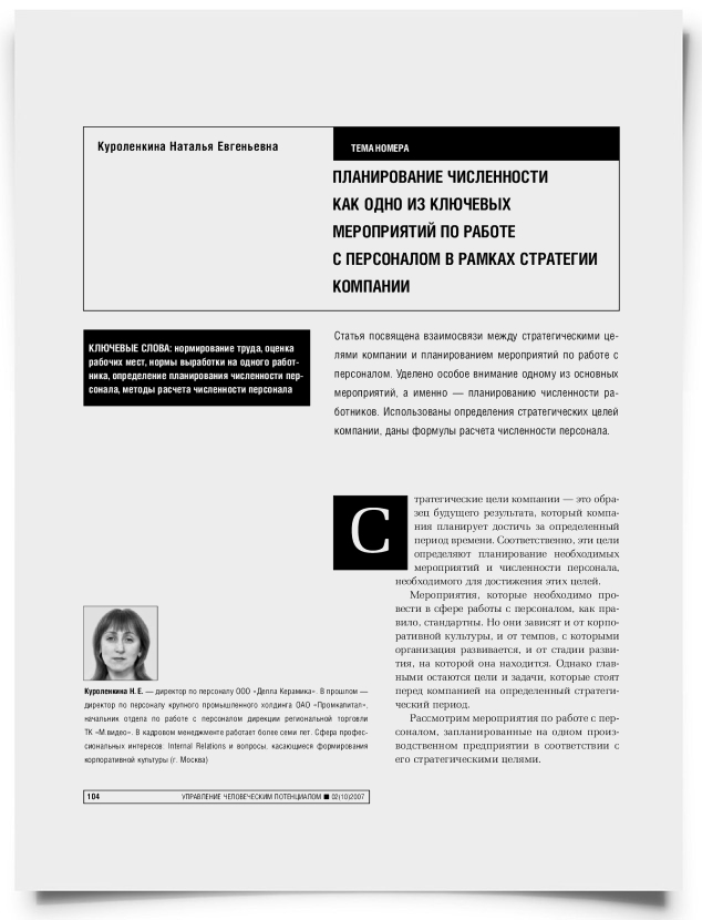 Планирование численности как одно из ключевых мероприятий по работе с персоналом в рамках стратегии компании - титульная страница