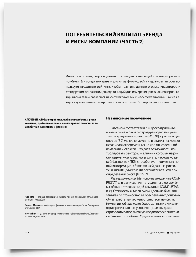 Потребительский капитал бренда и риски компании (часть 2) - титульная страница