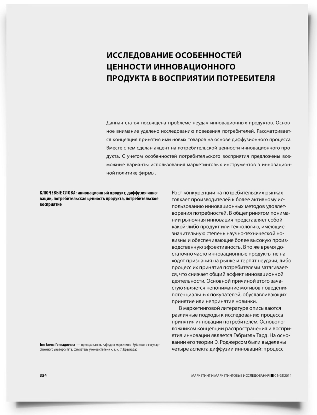 Исследование особенностей ценности инновационного продукта в восприятии потребителя - титульная страница