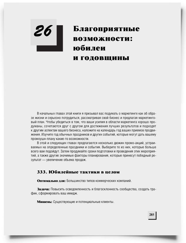 Глава 26. Благоприятные возможности: юбилеи и годовщины - титульная страница