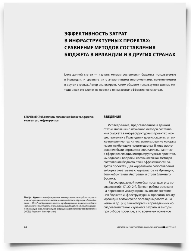Эффективность затрат в инфраструктурных проектах: сравнение методов составления бюджета в Ирландии и в других странах - титульная страница
