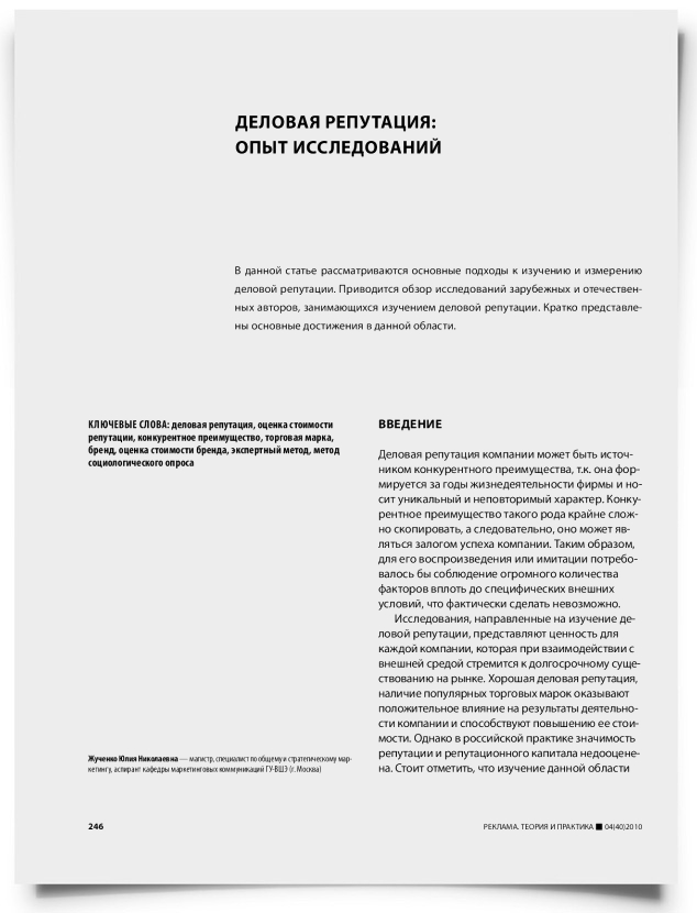 Деловая репутация: опыт исследований - титульная страница
