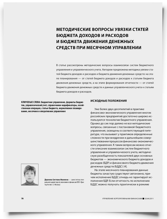 Методические вопросы увязки статей бюджета доходов и расходов и бюджета движения денежных средств при месячном управлении - титульная страница