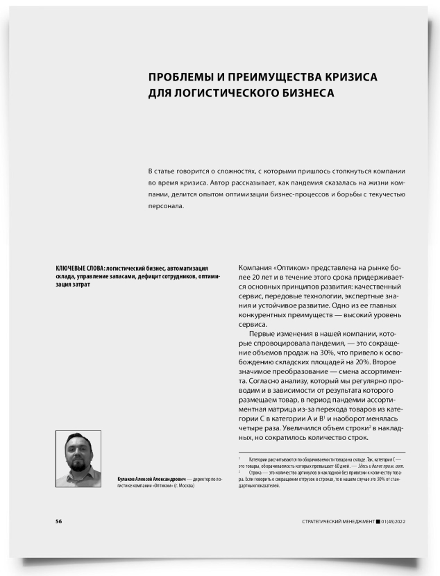 Проблемы и преимущества кризиса для логистического бизнеса - титульная страница