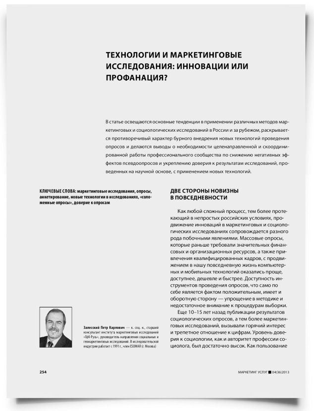Технологии и маркетинговые исследования: инновации или профанация? - титульная страница