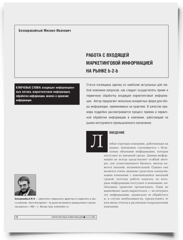 Работа с входящей маркетинговой информацией на рынке b-2-b - титульная страница