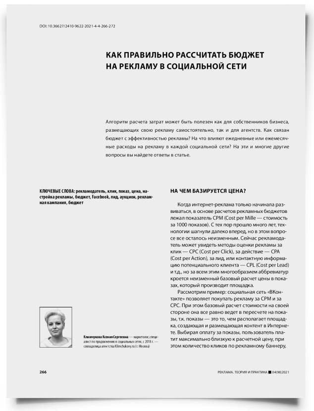 Как правильно рассчитать бюджет на рекламу в социальной сети - титульная страница